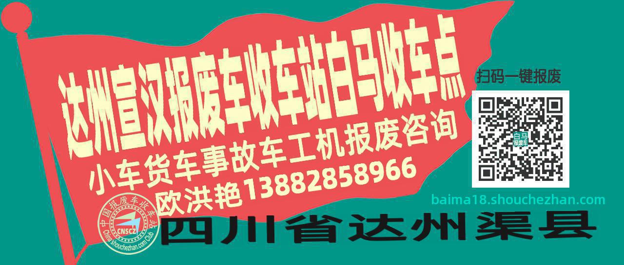 达州宣汉收车站报废咨询白马收车点